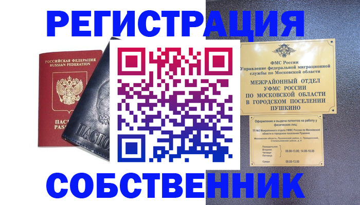 прописка ребенка в Пушкино