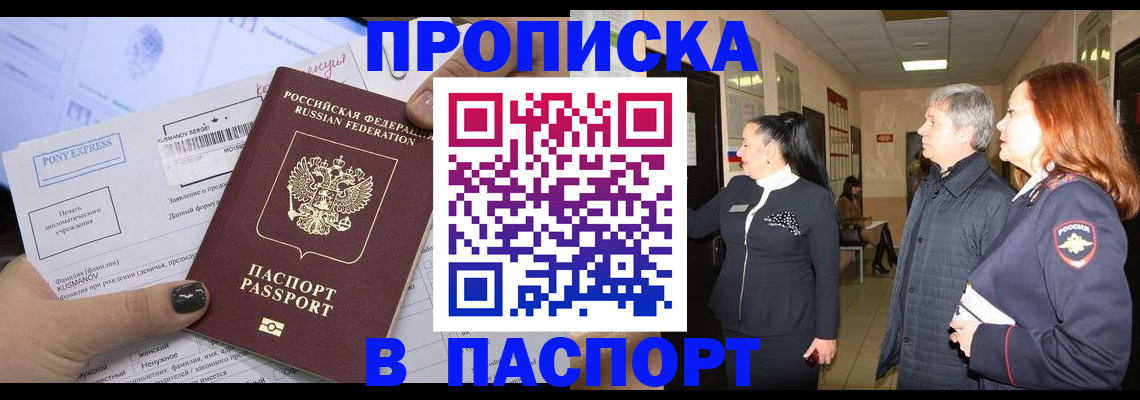 купить прописку в Пушкино